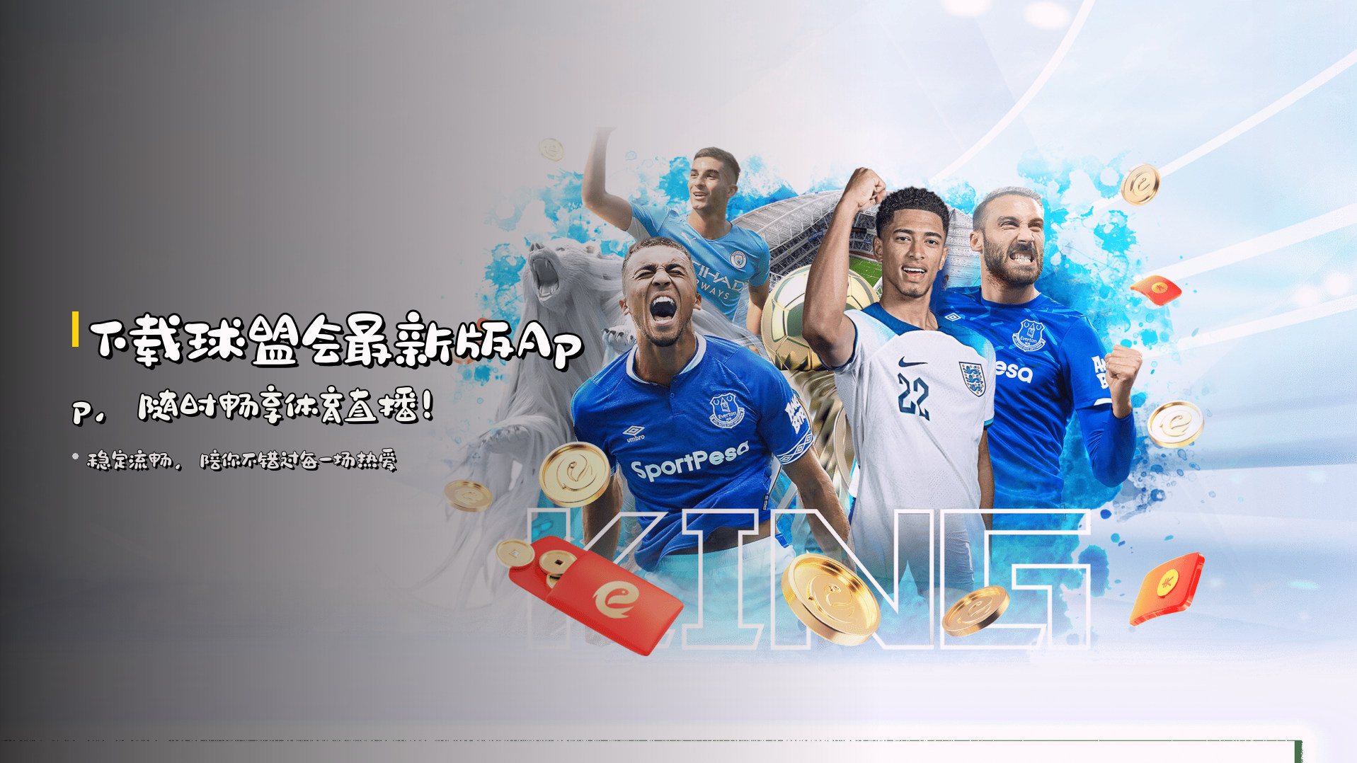 下载<strong>球盟会最新版App</strong>,随时畅享体育直播!
