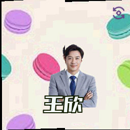 王欣